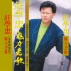 庄学忠 - 海角天涯只爱他