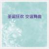 华夏轻音乐团 - 银色圣诞节 (中四步舞曲)