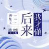 南曼玉 - 后来我才懂