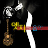 Various Artists、韩国群星 - 거꾸로 강을 거슬러 오르는 저 힘찬 연어들처럼