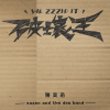 陈奕迅、eason and the duo band - 破坏王