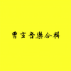 华语群星 - 谁劫持了我的心