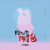 GK康康 - 给你个拥抱