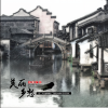 侃侃 - 乌镇之恋