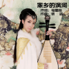 刘佳JiaJia - 家乡的涡河