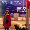 萧风 - 路灯下那个女孩