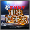 郭好为 - 撒贝宁宣传片音乐