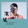 刘梦娇、付豪 - 袈裟