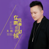 天陌 - 在我离开你的时候