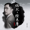 马浚伟 - 偶然