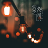 佳其 - 忽然之间