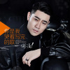 何流 - 你是我哭着写完的歌