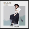 郭昕雨芮 - 玩偶