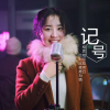 孙毅然 - 记号