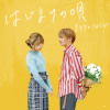 まるりとりゅうが - はじまりの唄 (初始之歌)