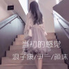 尹一、颜沫、浪子康 - EA7当初的感觉 (DJ版)