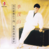 李茂山 - 我愿再错