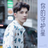 苏珺 - 你的守护星