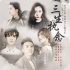 代悦荻 - 三生执念