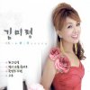 김미령 - 최고 인생 (원제 : 너나 잘 해)