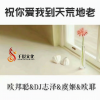 李豪、虞姬、欧耶、DJ志泽 - 都是你的错 (DJ版)