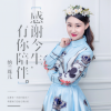 纳兰珠儿 - 感谢今生有你相伴