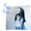 绾馨 - 走啦走啦