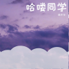 泽亦龙 - 哈喽同学 (Perfect Mix)