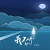 若南寻 - 我不听我不听