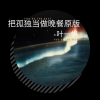 零凌 - 把孤独当作晚餐原版