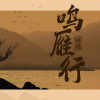 谜屐、迟木 - 鸣雁行