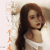 高雨婷 - 有些路只能自己走