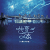 九婴、小小浩 - 仲夏之恋
