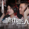 洪立、阿丹可 - 城市恋人