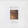 박성희、김경훈 - Intro (되돌아 가는 길)