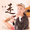陈诚 - 走
