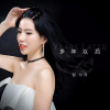 倪尔萍 - 多年以后 (御姐女声版)