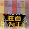 哦漏、奇然、沈谧仁、NL不分、张承煜（小魂）、徐远书、大C - 胜者为王