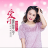 纳兰珠儿 - 爱到最后你不见了