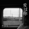呼可儿（呼明莉） - 爱过你