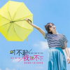 曾嘉颖、九婴、咕噜默 - 对不起我放不下