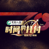 王铮亮 - 时间的托付