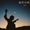 爽sir - 大梦初醒
