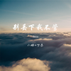 宁总、八妹 - 别来麻烦 (fasol prod)