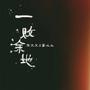 陈又又、蛋大大 - 一败涂地