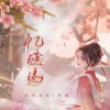 风华音纪、单循 - 忆缱绻