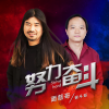 面筋哥（程书林）、乡下奋斗哥 - 努力奋斗