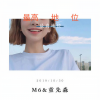M6、童先森 - 绝世舞曲 (DJ版)