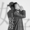 陈诚 - 好好