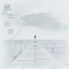 小忆 - 桥边姑娘